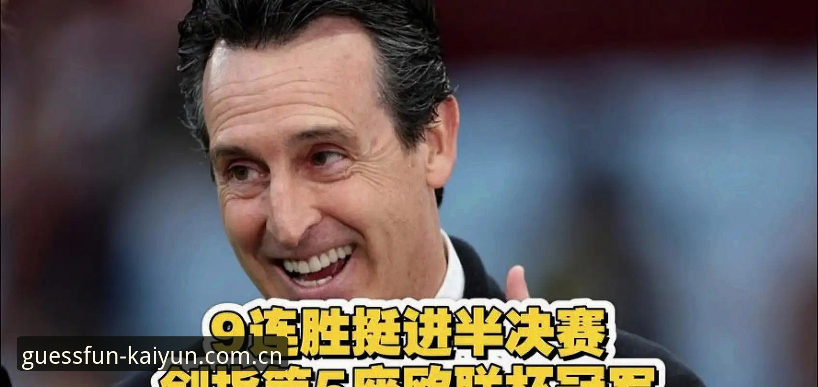 为什么埃梅里能五夺欧联杯？KaiYun竞猜数据视角下的维拉夺冠全解析