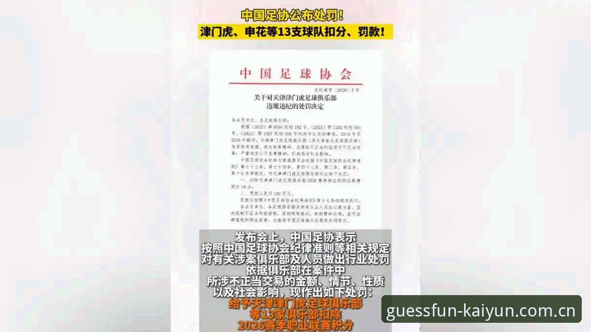中国足协第三批禁足名单全面解析：17人终身禁赛背后的行业乱象与深层思考